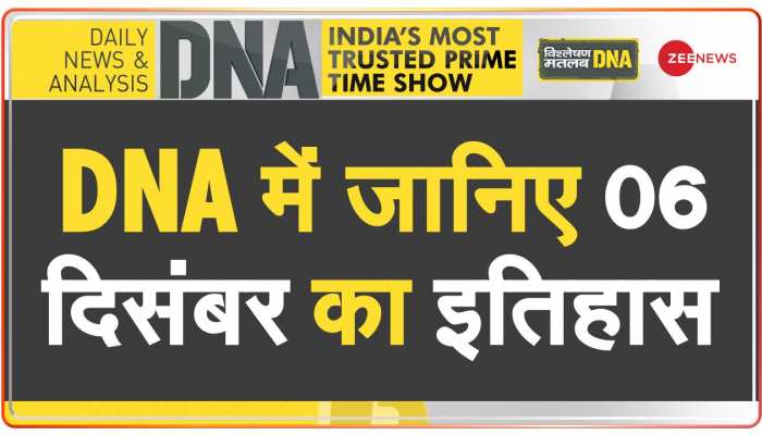 DNA: जब 1992 में बाबरी मस्जिद का विवादित ढांचा गिराया गया
