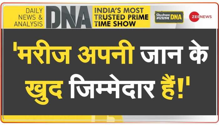 DNA : अंबिकापुर में चार बच्चों की मौत का जिम्मेदार कौन?