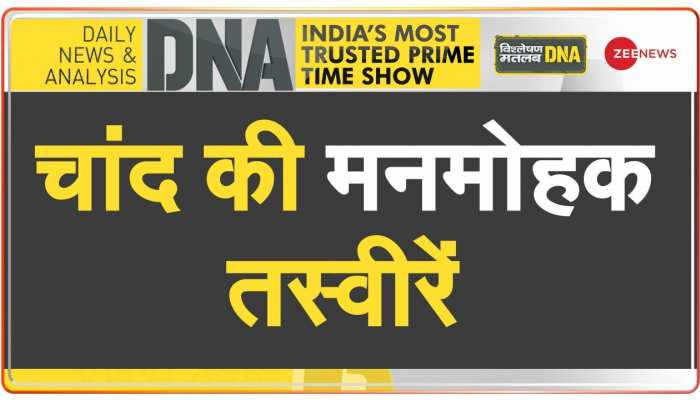 DNA : चांद की ये तस्वीरें बेहद खास हैं