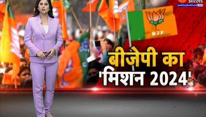 मिशन 2024 पर Jharkhand BJP...परफॉर्मेंस के आधार पर तय होगी BJP की रणनीति !