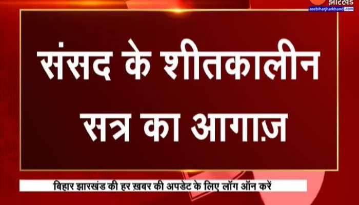 आज से Parliament के शीतकालीन सत्र की शुरुआत