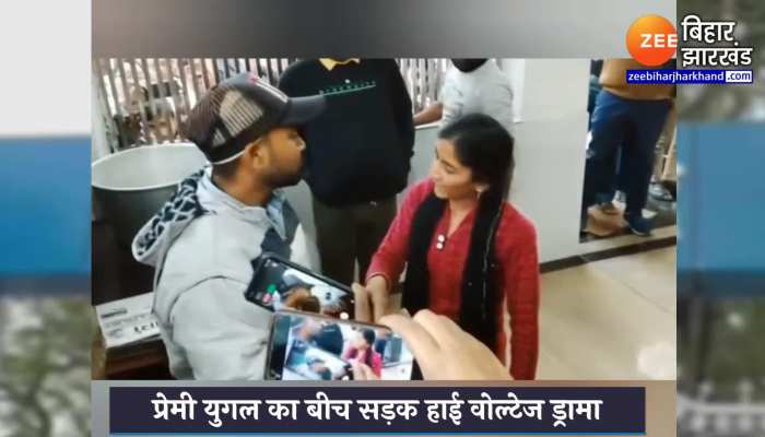 प्रेमी प्रेमिका के बीच सड़क पर हुआ हाई वोल्टेज ड्रामा, लड़की ने लगाए गंभीर आरोप
