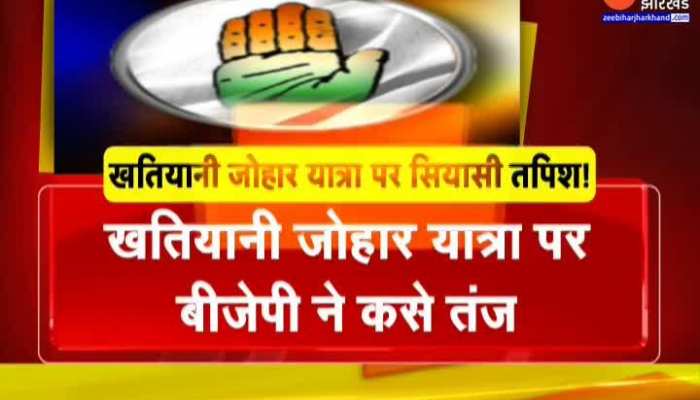 Jharkhand Politics : सीएम हेमंत सोरेन के खतियानी जोहार यात्रा पर तेज हुई सियासत