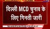 Delhi MCD Election Result Updates: दिल्ली नगर निगम चुनाव के मतों की गिनती जारी