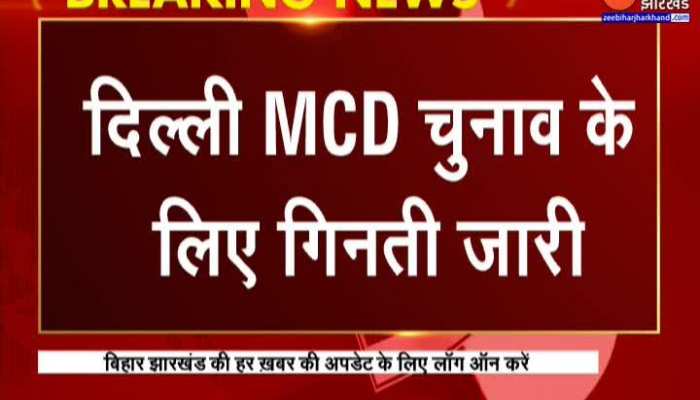 Delhi MCD Election Result Updates: दिल्ली नगर निगम चुनाव के मतों की गिनती जारी