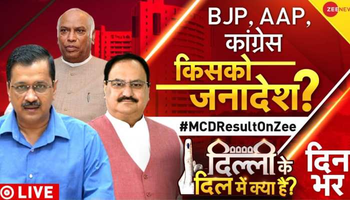 MCD Election Result 2022 Live: MCD चुनाव नतीजों से पहले AAP का नया नारा, 'अच्छे होंगे 5 साल, एमसीडी में भी केजरीवाल'