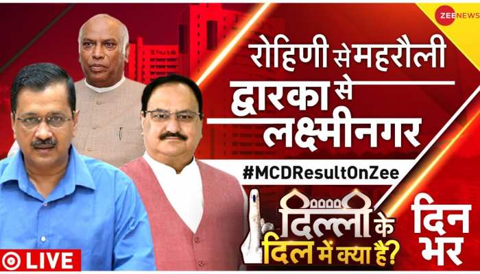LIVE | Delhi MCD Election (Chunav) Result 2022: शुरुआती रुझानों में बीजेपी ने किया उलटफेर, आम आदमी पार्टी से निकली आगे