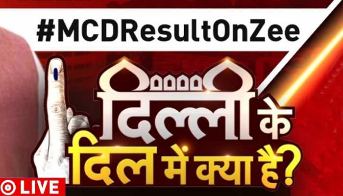 LIVE | Delhi MCD Election (Chunav) Result 2022: BJP से आगे निकली AAP, जानें कौन कितनी सीटों पर जीता
