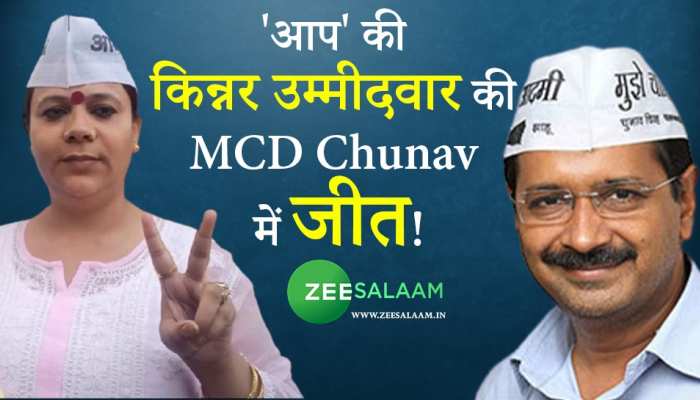 'आप' की इकलौती किन्नर उम्मीदवार 'बॉबी किन्नर' की MCD Chunav में जीत!
