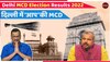 Delhi MCD Chunav Result 2022 Live: एमसीडी में 'आप'को बहुमत, बीजेपी को झटका! जानें किसे कितनी सीटों पर मिली जीत