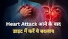 Heart Attack आने के बाद इन चीजों से बना लें दूरी, दवाइयों से मिल जाएगा छुटकारा!