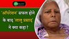 Lalu Prasad Yadav: 'ऑपरेशन' सफल होने के बाद 'लालू प्रसाद' ने क्या कहा?