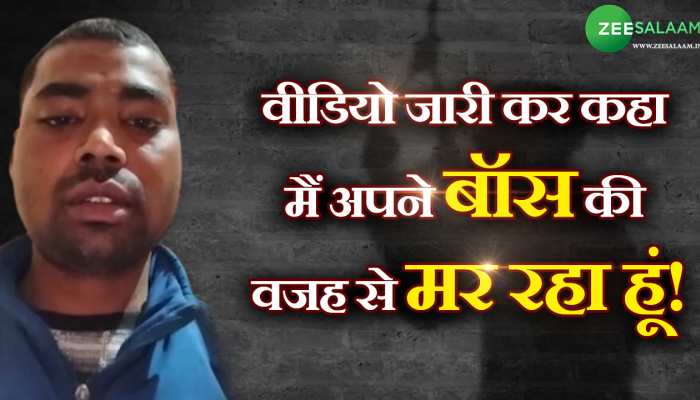 बॉस के टार्चर से था परेशान सुमित, सुसाइड करने से पहले किया वीडियो जारी!