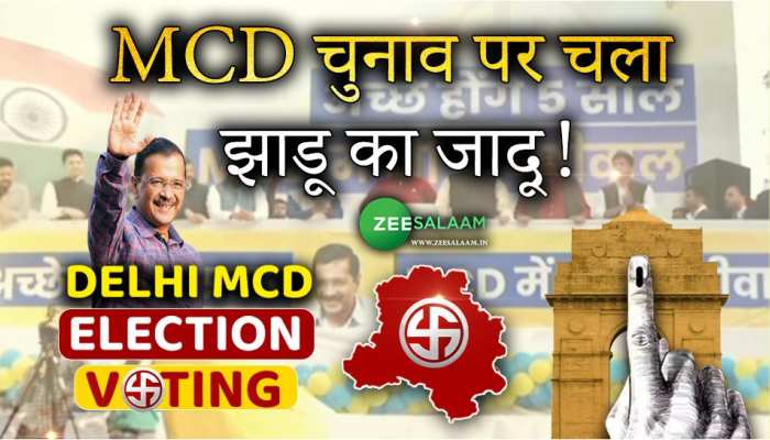 MCD चुनाव में जीत के बाद एक साथ नज़र आए अरविंद केजरीवाल, भगवंत मान और मनीष सिसोदिया!