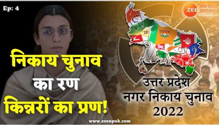 UP Nikay Chunav 2022: शहर की सरकार में किन्नर भी होंगे दावेदार , नगर निगम मेयर और नगरपालिका अध्यक्ष पदों पर ठोक रहे दावा