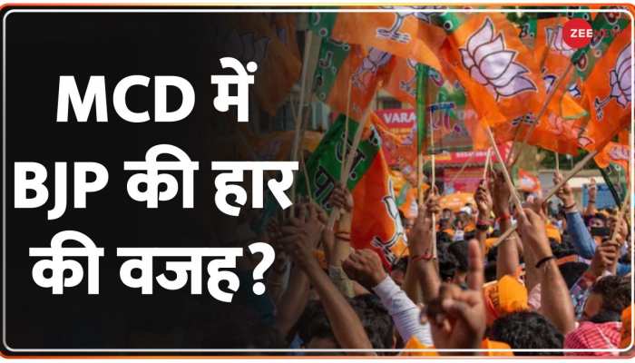 Taal Thok Ke: 15 साल बाद MCD चुनाव क्यों हारी BJP?
