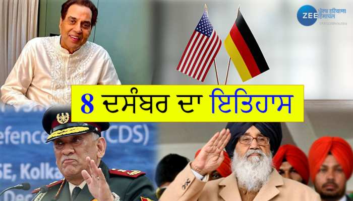 8 December History: ਜਾਣੋ 8 ਦਸੰਬਰ ਨੂੰ ਦੇਸ਼ - ਦੁਨੀਆ 'ਚ ਕੀ - ਕੀ ਮਹੱਤਵਪੂਰਨ ਘਟਨਾਵਾਂ ਹੋਈਆਂ?