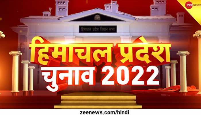 LIVE | Himachal Pradesh Election Result: कांग्रेस को 'ऑपरेशन लोटस' का डर! हिमाचल रवाना हुए CM बघेल और राजीव शुक्ला