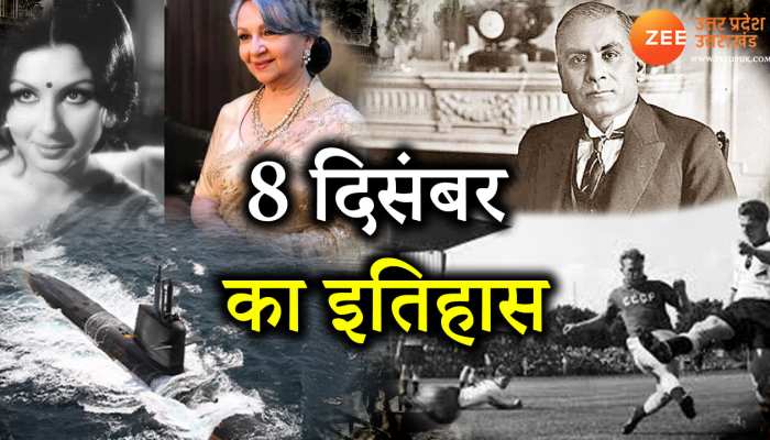 8 December History: बॉलीवुड एक्ट्रेस शर्मिला टैगोर का आज के दिन हुआ था जन्म, जानें आज का इतिहास