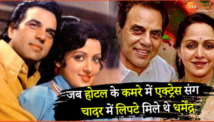 जब होटल में एक एक्ट्रेस के साथ चादर में लिपटे मिले थे धर्मेंद्र, बोल्ड तस्वीर हुई थी वायरल