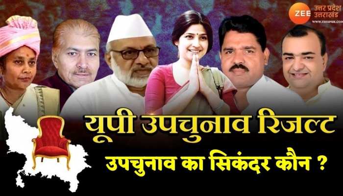 UP By Election 2022 Result: मतगणना हुई शुरू, जानिए उपचुनाव का सिकंदर कौन ?