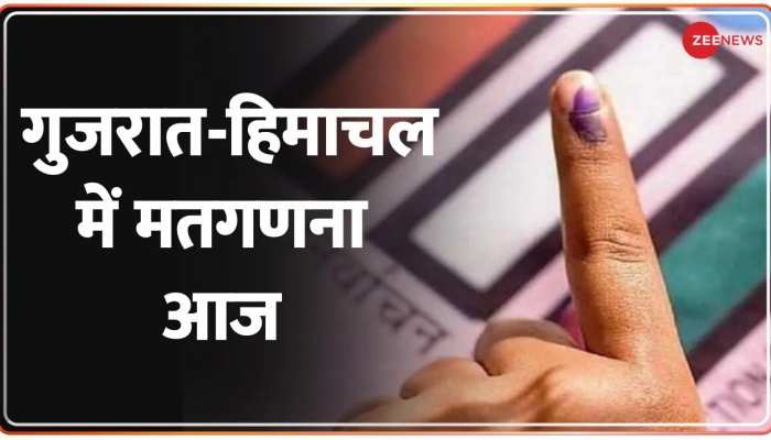 Gujarat-Himachal Election Results: गुजरात- हिमाचल चुनाव के नतीजे सबसे पहले  @zeenews   पर देखिए