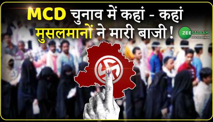 MCD Election 2022: MCD चुनाव में कहां कहां मुसलमानों ने मारी बाजी, देखें पूरी लिस्ट!