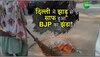 Viral Video: दिल्ली में झाड़ू से साफ हुआ BJP का झंडा, वीडियो वायरल!