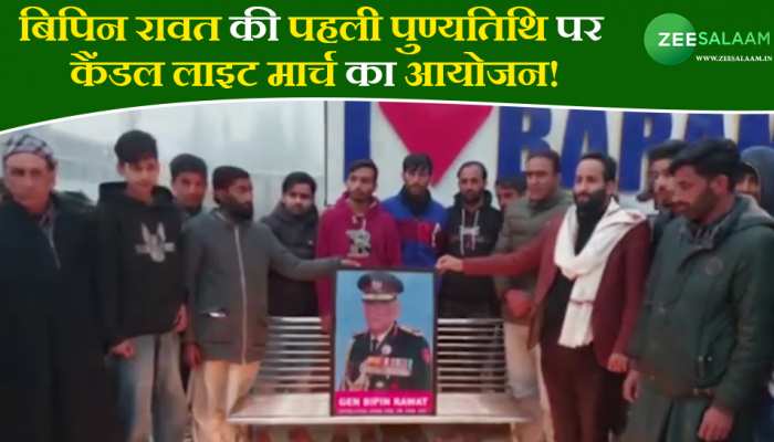 Bipin Rawat Death Anniversary: बिपिन रावत की पहली पुण्यतिथि पर कैंडल लाइट मार्च का आयोजन!