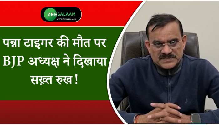Action Taken On Panna Tiger Death: पन्ना टाइगर की मौत पर BJP अध्यक्ष ने दिखाया सख़्त रुख!