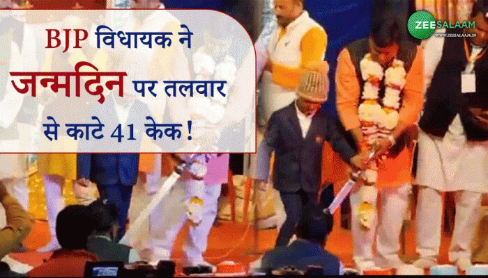 BJP विधायक ने जन्मदिन पर तलवार से काटे 41 केक!