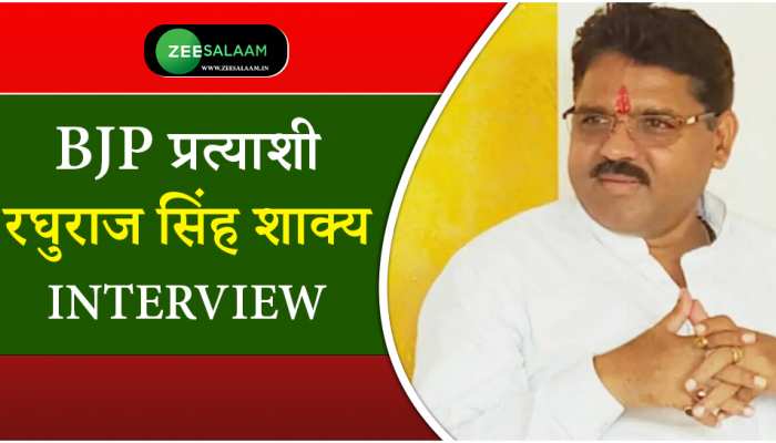 Raghuraj Singh Shakya: भाजपा प्रत्याशी रघुराज सिंह शाक्य से ज़ी मीडिया की खास बातचीत!