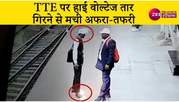 Watch Video: रेलवे प्लेटफॉर्म पर खड़े TTE पर गिरा हाईवोल्टेज तार, फिर जो हुआ...