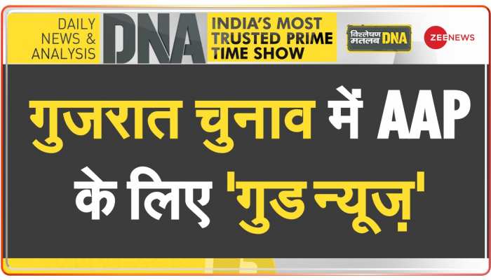 DNA: गुजरात चुनाव ने दिया AAP को 'गिफ्ट'