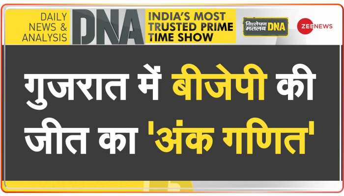 DNA: गुजरात में बीजेपी की ये जीत हमेशा 'रिकॉर्ड' में रहेगी