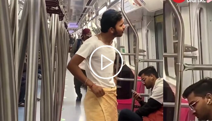 Delhi Metro: घर की टंकी में पानी खत्म होने पर तौलिया लपेटे ही मोट्रो में पहुंचा शख्स, लोगों का हंस-हंस के हुआ बुरा हाल