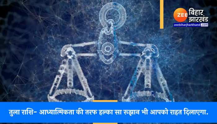 Libra Horoscope Today : आज का तुला राशिफल 09 दिसंबर, नौकरी के मौके आएंगे