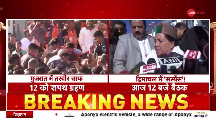 Himachal Pradesh Election 2022: हिमाचल कांग्रेस में सस्पेंस! CM की कुर्सी का दावा किसने ठोका?