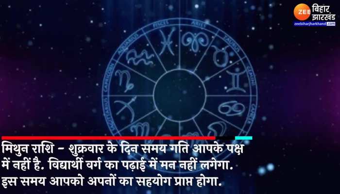 Mithun Rashifal : इस राशि के जातक को आज मिल सकता है रोजगार के अवसर