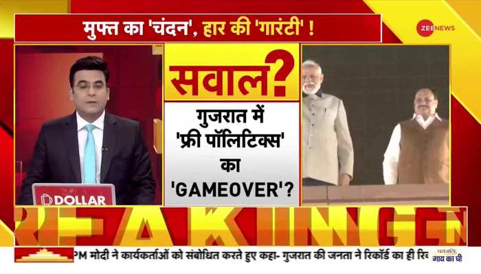 गुजरात में 'फ्री पॉलिटिक्स' पर भारी रहा ब्रांड मोदी? 'शॉर्टकट राजनीति को जनता की NO!