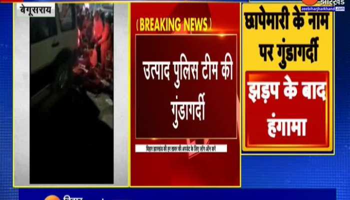 Begusarai में छापेमारी के नाम पर Police Team की गुंडागर्दी