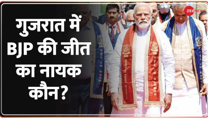 Election Result 2022: गुजरात में बीजेपी की ऐतिहासिक जीत का नायक कौन?