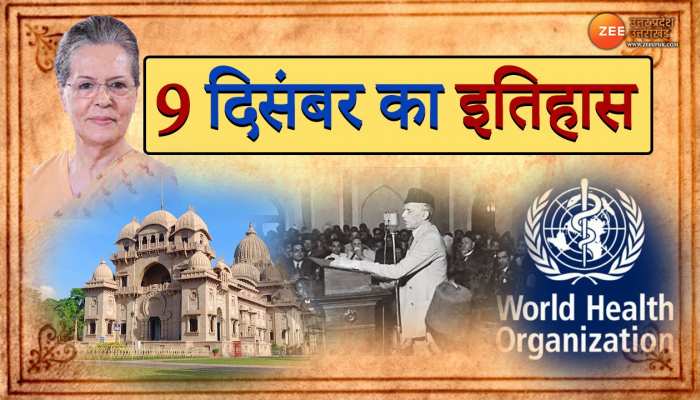 9 December History: कांग्रेस नेता सोनिया गांधी का इटली में आज ही के दिन हुआ था जन्म, जानें आज का इतिहास
