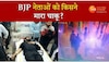 BJP विधायक और पार्षद पर चाकू से हमला, देखें लाइव CCTV Video