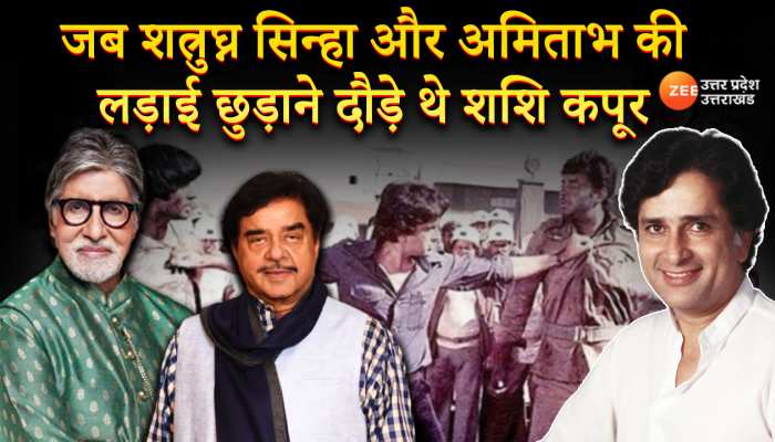 Happy Birthday shatrughn Sinha: जब बिग-बी के स्टारडम की वजह से शत्रुघ्न सिन्हा को साइन की हुई फिल्मों के लौटाने पड़े थे पैसे