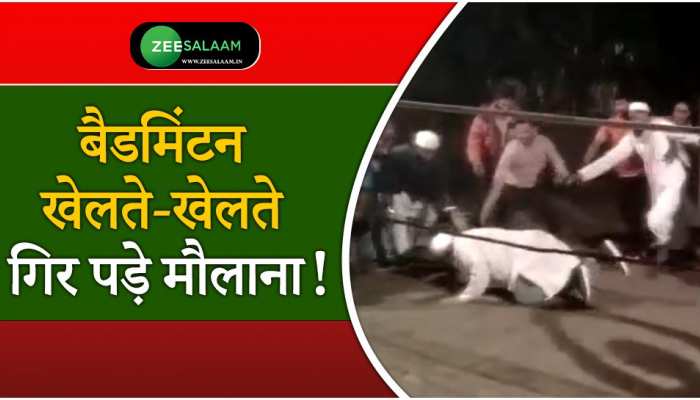 Maulana Playing Badminton: बैडमिंटन खेलते-खेलते गिर पड़े मौलाना, वीडियो वायरल!