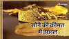 Gold-Silver Price Today: सोने की कीमत में उछाल, चांदी भी हो गई महंगी, जानिए ताजा रेट