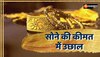 Gold-Silver Price Today: सोने की कीमत में उछाल, चांदी भी हो गई महंगी, जानिए ताजा रेट