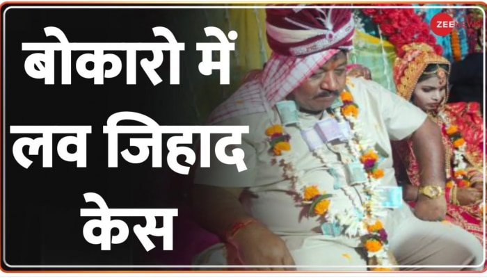 News@11: झारखंड के बोकारो में कथित लव जिहाद का मामला, 50 वर्षीय दूल्हे की नाबालिग से शादी