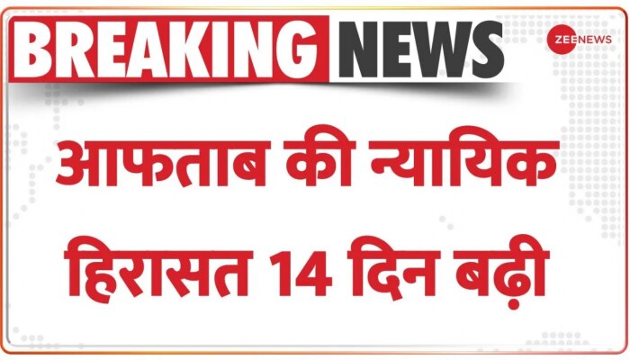 Shraddha Murder Case: Saket Court ने आफताब की न्यायिक हिरासत 14 दिन के लिए बढ़ाई